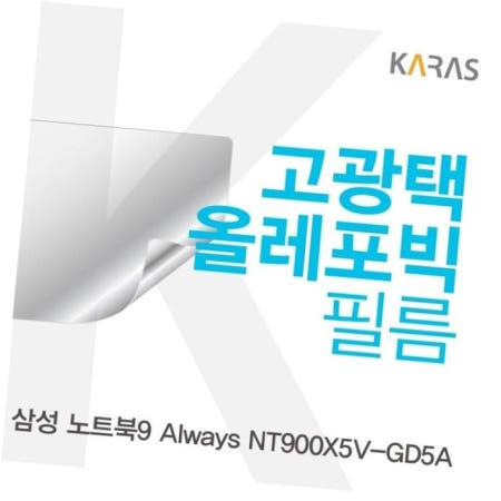 카라스인터내셔널 전용필름 삼성 고광택필름 NT900X5V-GD5A용
