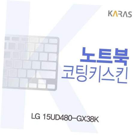 노트북키스킨 LG 코팅키스킨 15UD480-GX38K용