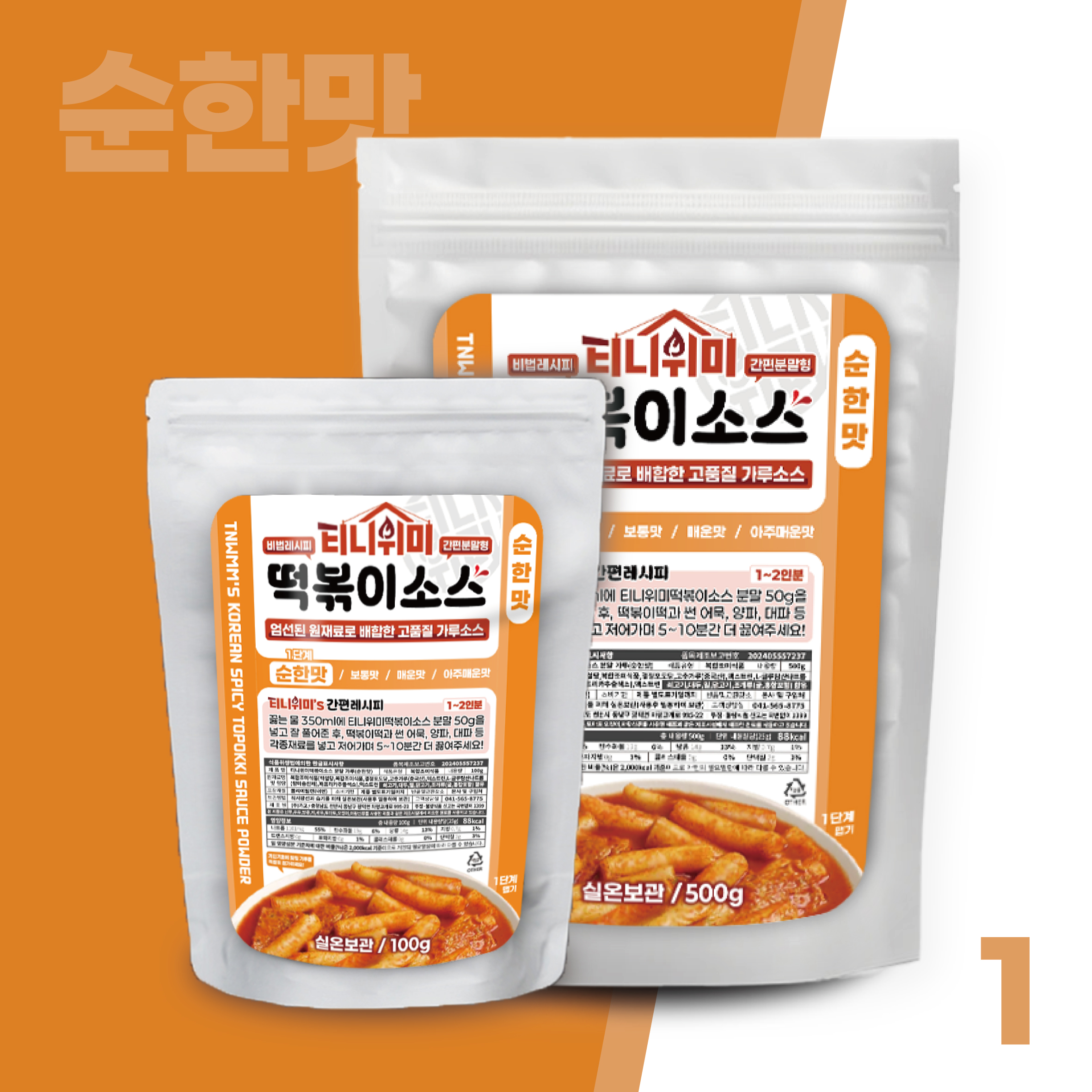 떡볶이 양념 파우더 티니위미 대용량 분말 소스 떡볶이 소스 추천 분말 양념 활용법