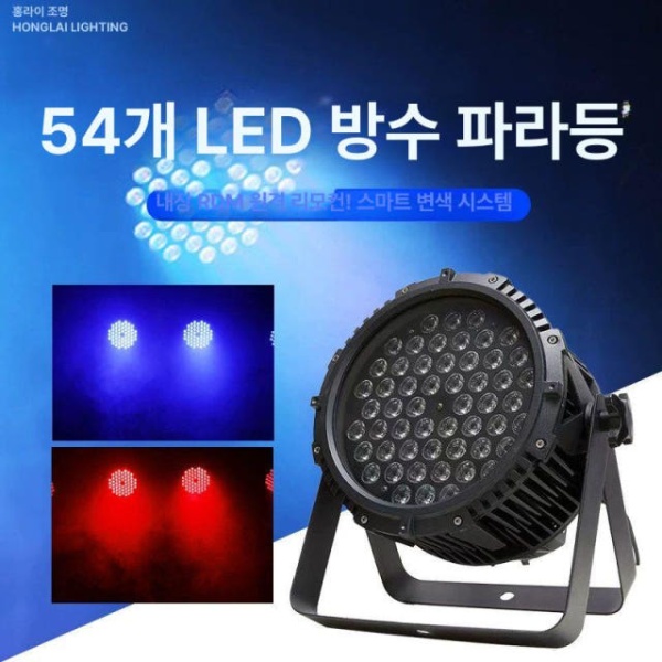 전문 야외 무대 공연 축제 행사 파라이트 스포트라이트 방수 3W 54개 컬러 3W 54개 컬러 방수 파라이트 컬러 - 상품 이미지