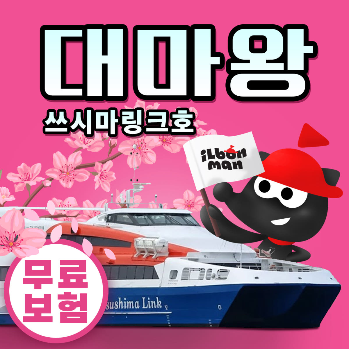 일본만 부산 대마도 배편 당일치기 쓰시마링크호 예약 승선권 버스투어