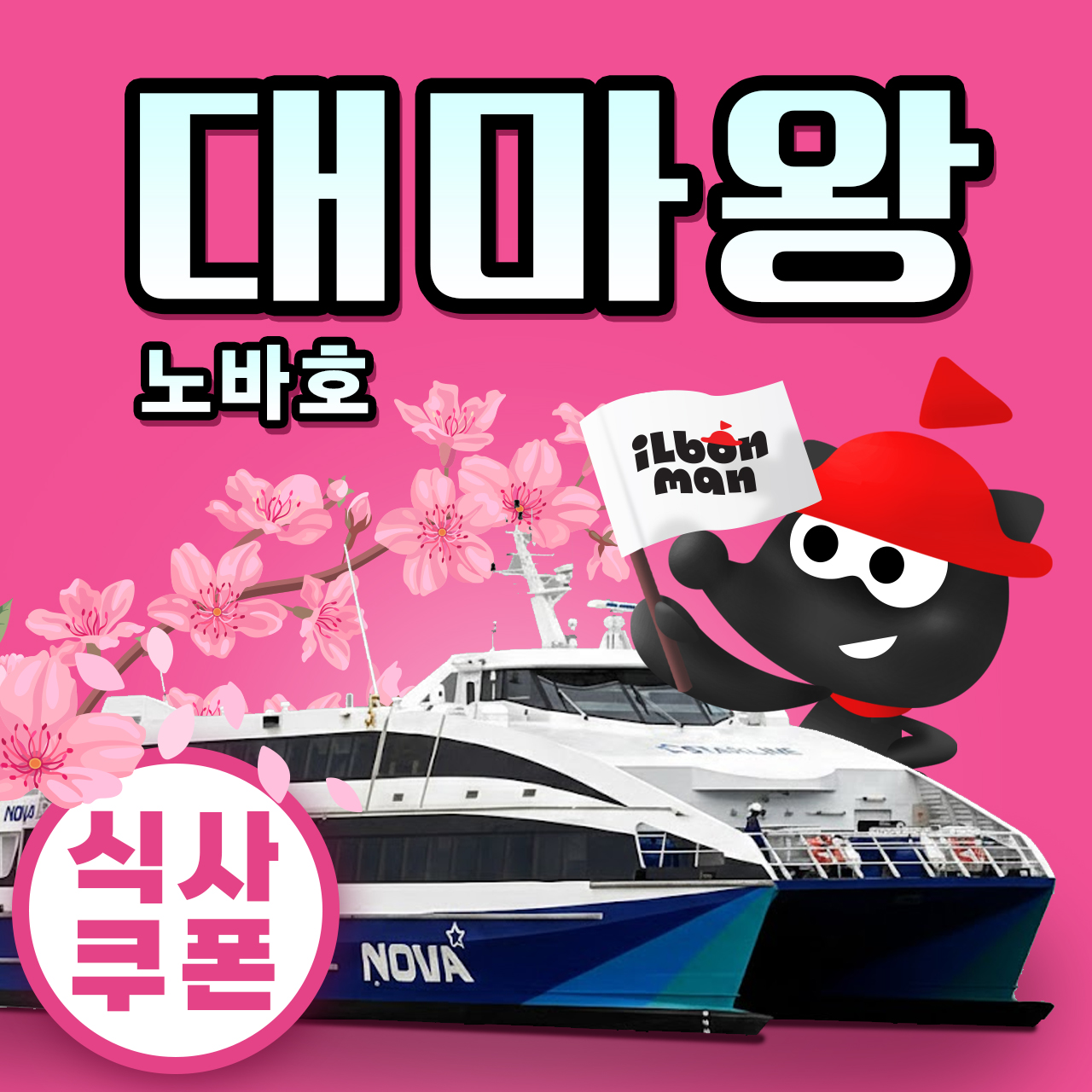 부산 일본 대마도 배편 노바호 예약 왕복승선권 당일치기 히타카츠 이즈하라... 솔직 후기 | 실사용자 리뷰 분석 - 대표 이미지