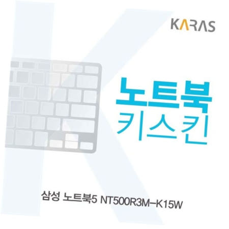 카라스인터내셔널 실리콘 삼성 노트북5 노트북키스킨 키커버 NT500R3M-K15W용