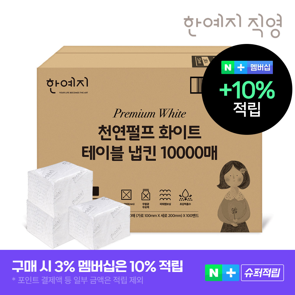 슈퍼➕프리미엄 화이트 천연펄프 테이블냅킨 10000매 제품 이미지