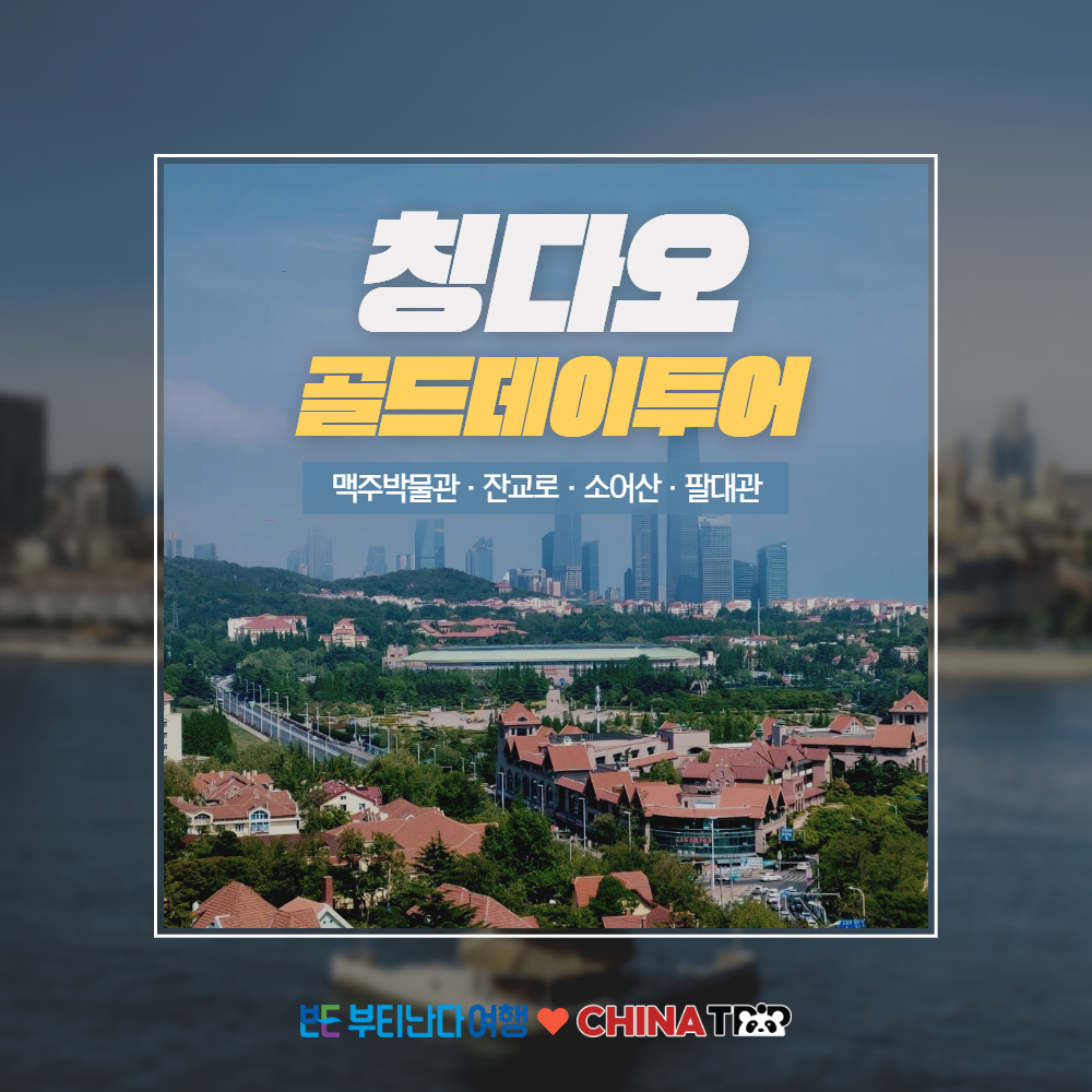 네이버 부티난다여행 [칭다오] 골드 데이투어 - 청도 일일여행 맥주박물관 잔교 팔대관 대복도