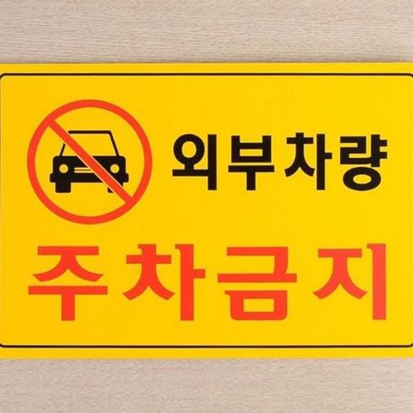 가로형 주차금지 표지판 사유지 외부 차량 표지판 안내판 경고 - 상품 이미지