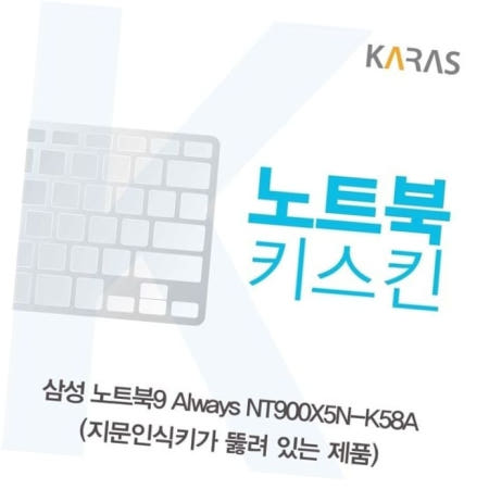 카라스인터내셔널 실리콘 삼성 노트북9 Always 노트북키스킨 키커버 NT900X5N-K58A(A타입)용