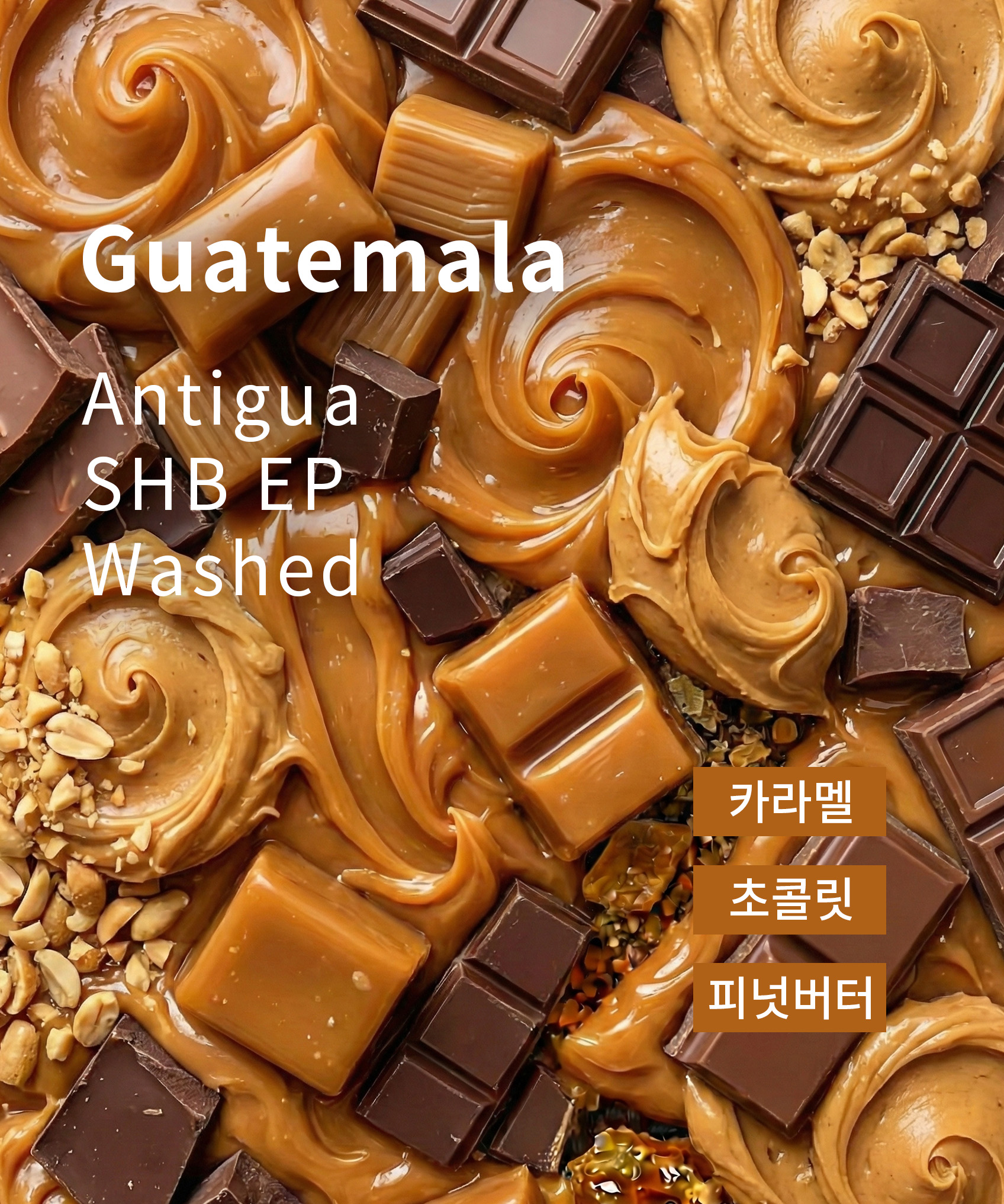 옳커피 고소하고 묵직한 과테말라 안티구아 SHB EP 원두 커피 200g 홀빈 초콜릿 고소 이미지 7