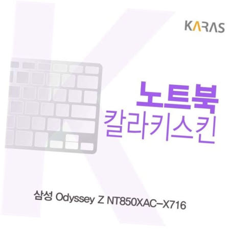 카라스인터내셔널 키스킨 삼성 Odyssey Z 칼라키스킨 NT850XAC-X716용