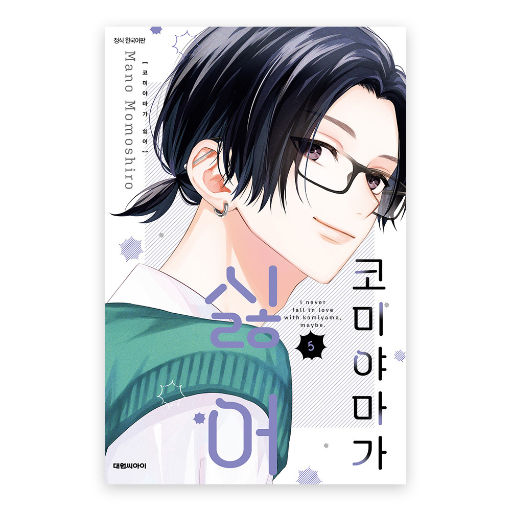 (대원씨아이) 코미야마가 싫어 5권 제품 이미지