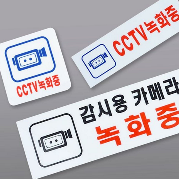 실외용 아크릴 표지판 감시중 녹화 중 표지판 매장용 안내용 경고 - 상품 이미지
