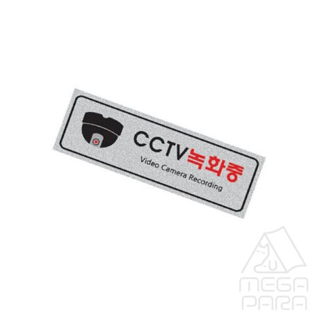CCTV녹화중 펄사인 250X80X3mm 안내표지판 씨씨티비