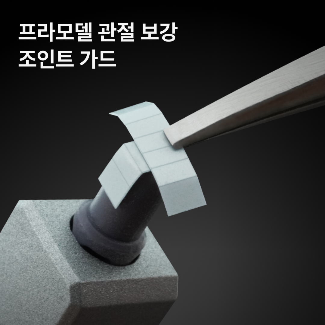 건프라이머 프라모델 관절 보강 조인트 가드 (원터치 관절 보강 스티커)