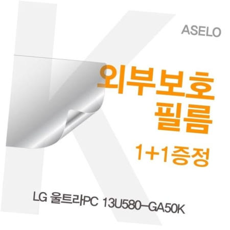 카라스인터내셔널 필름 LG 울트라PC 외부보호필름(아셀로3종) 13U580-GA50K용
