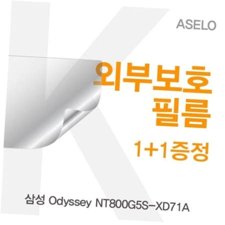카라스인터내셔널 외부필름 삼성 Odyssey 외부보호필름(아셀로3종) NT800G5S-XD71A용