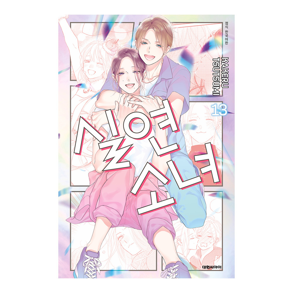 (대원씨아이) 실연 소녀 13권 제품 이미지