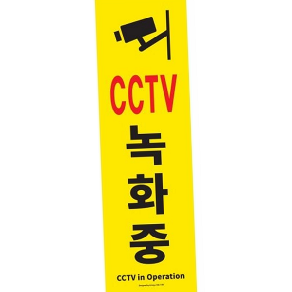 감시중 cctv 경고판 출입구 녹화 중 안내판 표지판 보안 - 상품 이미지