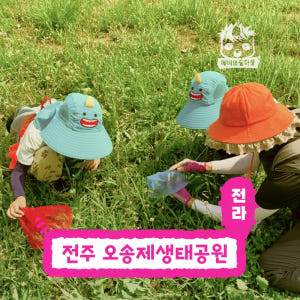 [깨비의숲마을][전주 오송제생태공원] 전북 전주 숲체험 어린이 봄 유아 ... 솔직 후기 | 실사용자 리뷰 분석 - 상품 이미지 1