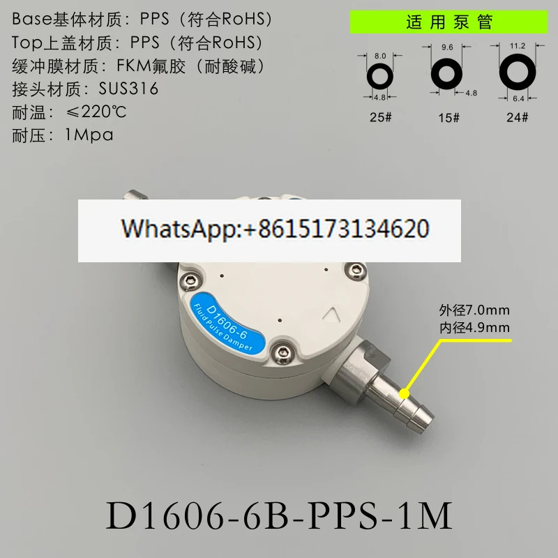 D1606-6B-PPS-1M 마이크로 연동 펌프 펄스 댐퍼 6D 다이어프램 맥동