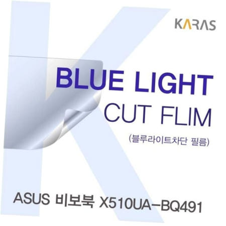 카라스인터내셔널 카라스 ASUS 비보북 블루라이트컷필름 X510UA-BQ491용