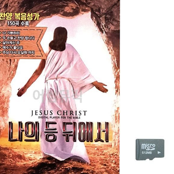 음원 복음 음성 성가 카드 찬양 복음 음성 성가 음악 - 상품 이미지