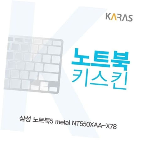 카라스인터내셔널 키덮개 삼성 노트북5 metal 노트북키스킨 키커버 NT550XAA-X78용