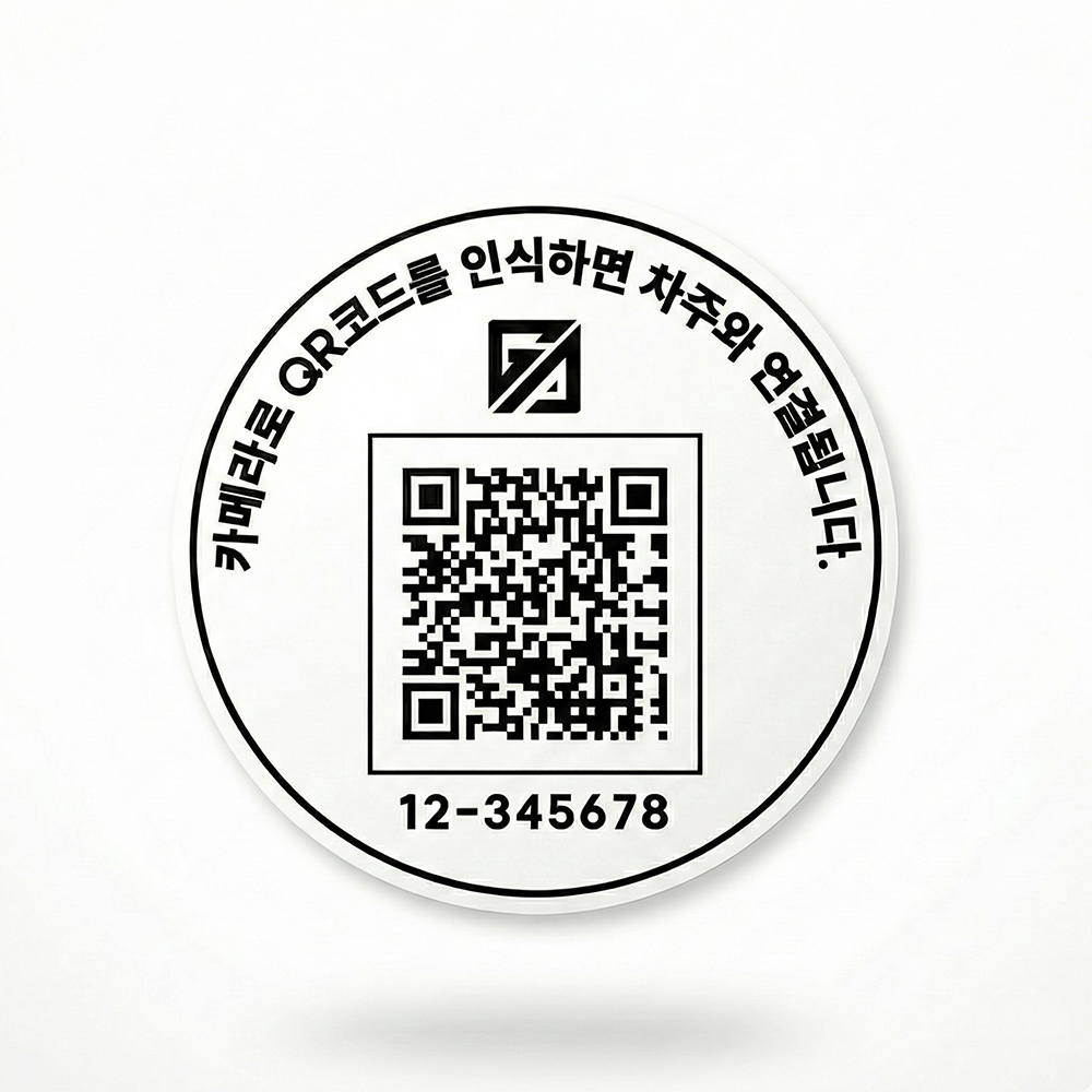 (외부) 자동차 바이크 주차 연락 가드너 방수 QR주차번호판 원형 2종 - 상세 이미지 2