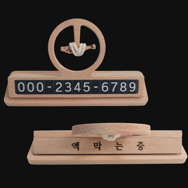 액막이 명태 북어 원목 주차번호판 차량 안심 전화번호 새차선물 이미지 3