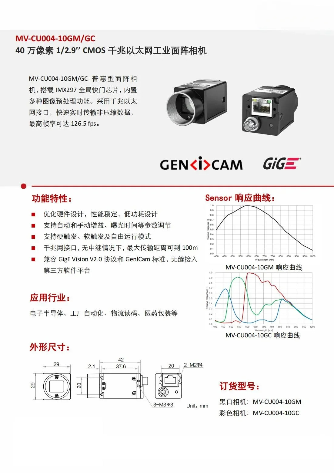MV-CU004-10GM호환/GC 400000픽셀 1/2.9CMOS 글로벌 셔터 산업카메라