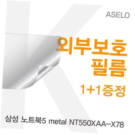 카라스인터내셔널 외부필름 삼성 노트북5 metal 외부보호필름(아셀로3종) NT550XAA-X78용