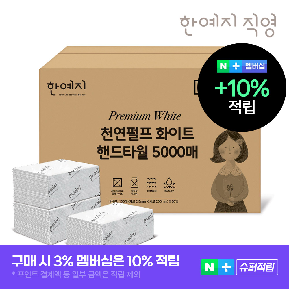 슈퍼➕한예지 천연펄프 화이트 핸드타월 페이퍼타월 고급형 5000매 업소용 카페용 제품 이미지