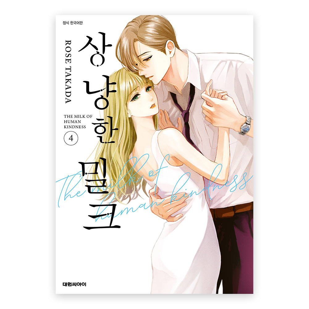 (대원씨아이) 상냥한 밀크 4권 솔직 독서 후기 | 읽어볼 만할까? - 대표 이미지