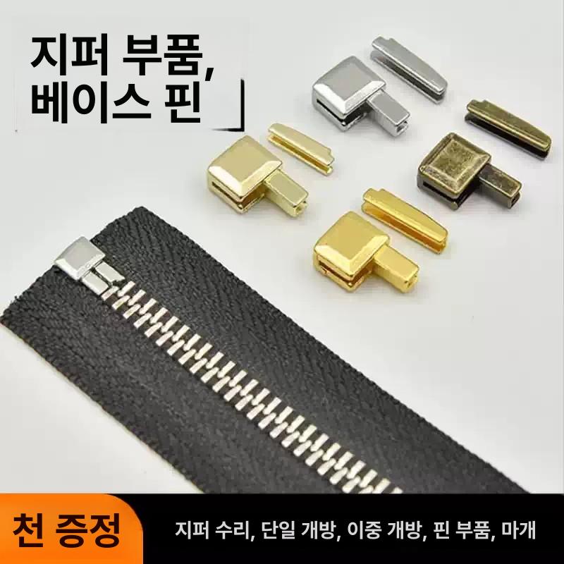 가방 부속품 투웨이 지퍼 헤드 콘솔 고리 차량용 키링 8번 단일 실버 2쌍 표준형 패브릭 포함 - 상세 이미지 3