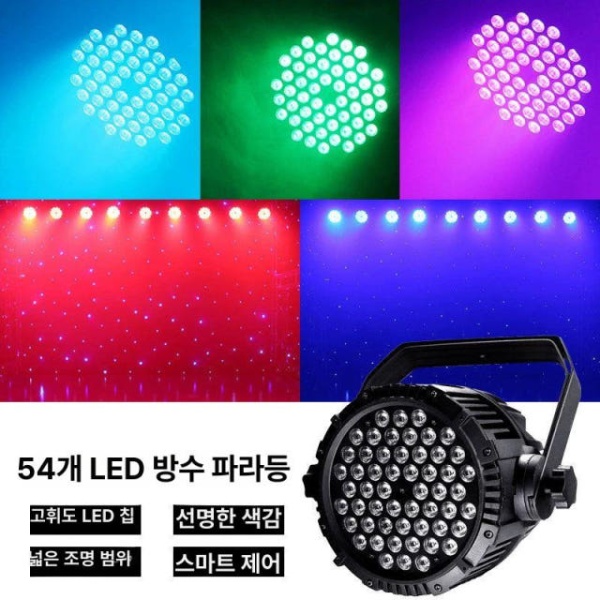 전문 야외 무대 공연 축제 행사 파라이트 스포트라이트 방수 3W 54개 컬러 3W 54개 컬러 방수 파라이트 컬러 - 상세 이미지 3