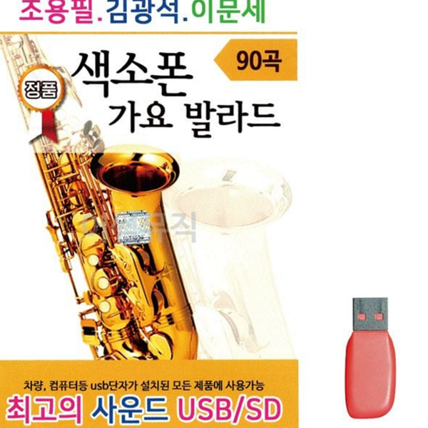 인기 가요 usb 트로트 발라드 usb 추억의 음악 모음 - 상품 이미지