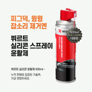 (노즐장착) 뷔르트 차량용 실리콘 스프레이 윤활제 500ml 실사용 후기 | 효과 있을까? - 상품 이미지 4