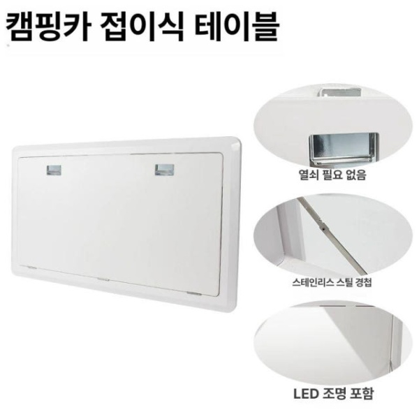 고품격 카라반 캠핑카 트레일러 화이트 식탁 세면대 리프트 계단 접이식 식탁-조명 미포함 화이트 접이식 식탁-조명 미포함 - 상세 이미지 3