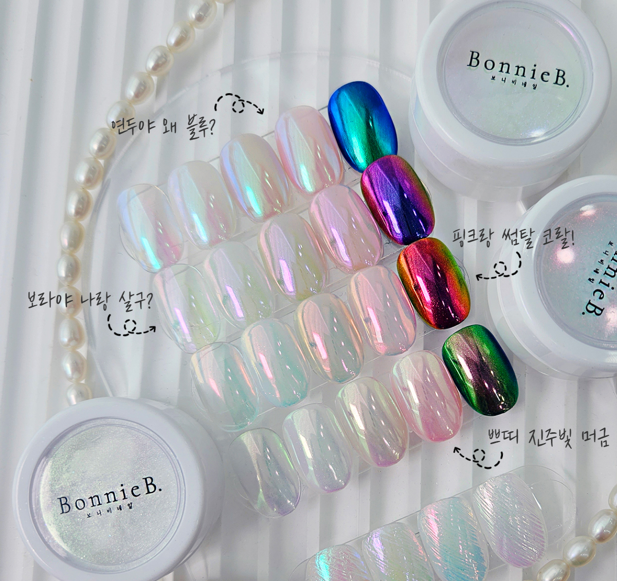 보니비 쁘띠새틴 진주빛머금 네일 파우더 스와 2303 물방울 8mm 1개 - 상세 이미지 2