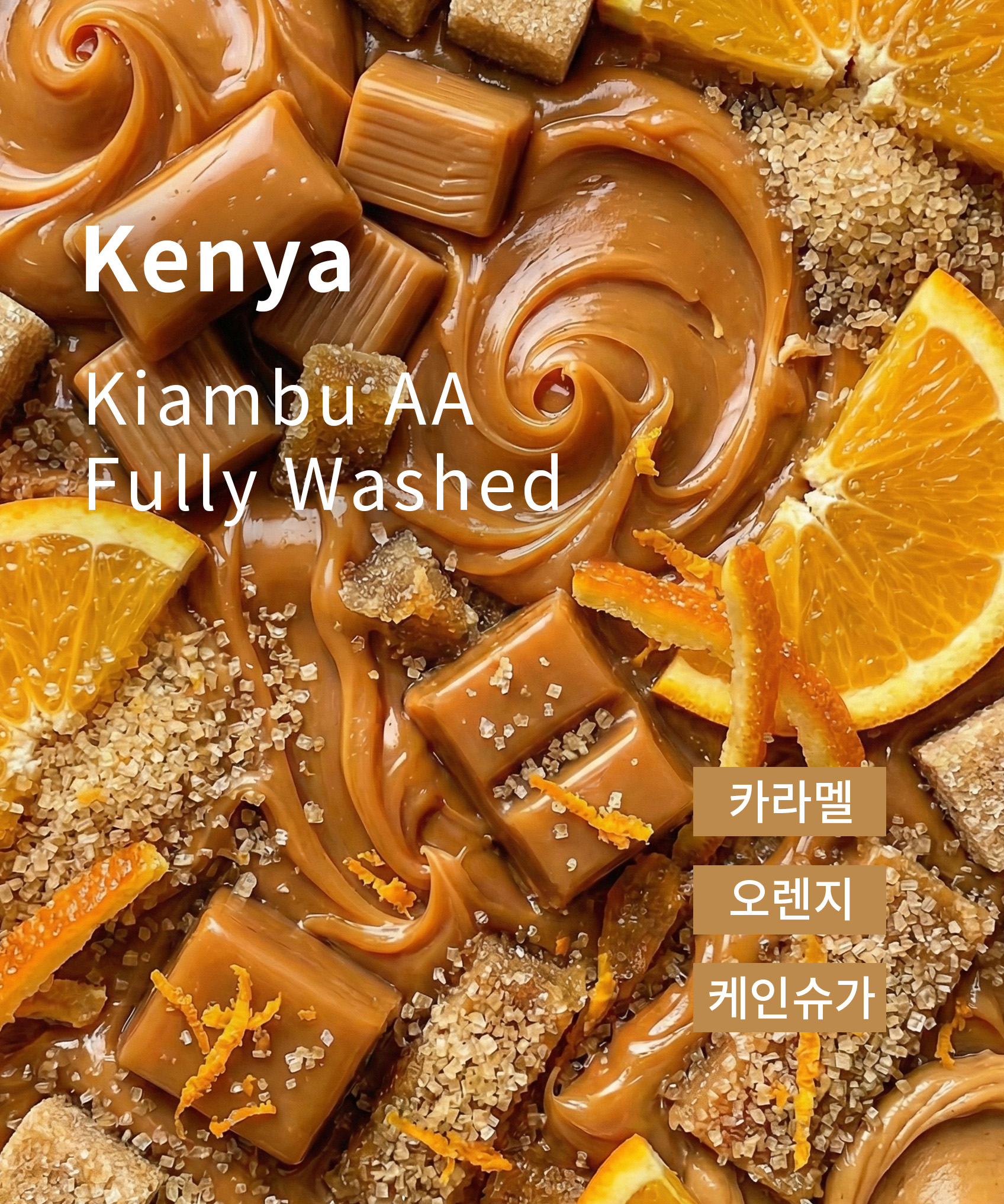 옳커피 고소하고 산미있는 케냐 AA 키암부 원두 커피 200g 워시드 홀빈 오렌지 카라멜 - 상세 이미지 2