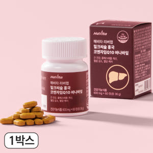 엔씨네이처 해비타 리버랩 밀크씨슬 홍국 코엔자임Q10 혈압 혈당 간영양제... 맛있게 먹은 솔직 후기 - 상품 이미지 1