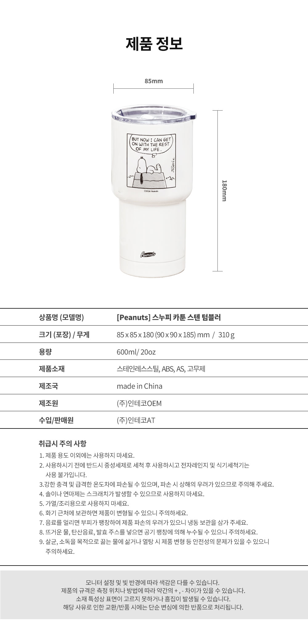 Snoopy Tumbler Product Information
