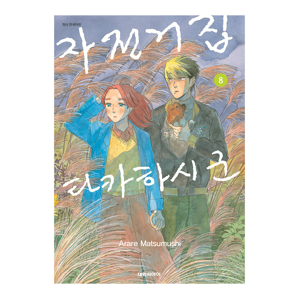[대원씨아이] 자전거집 타카하시 군 8권 솔직 독서 후기 | 읽어볼 만할까? - 대표 이미지