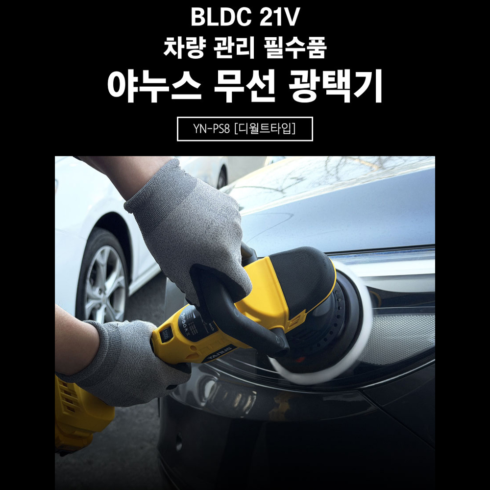 야누스 20V 충전 폴리셔 듀얼 무선 광택기 디월트배터리호환 - 상세 이미지 2
