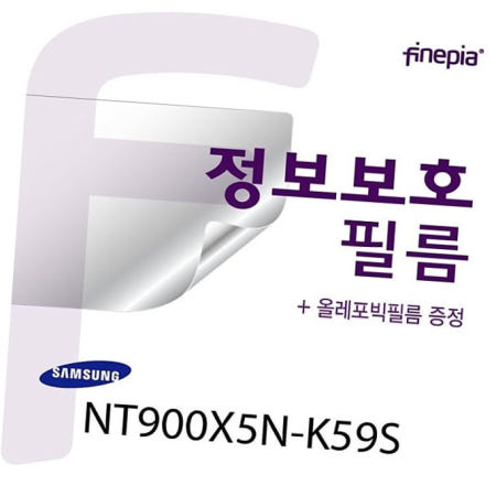 카라스인터내셔널 NT900X5N-K59S (파인피아) (삼성) Privacy 정보보호필름(올레포빅필름/파인피아 클리너 증정) NT900X5N-K59S용