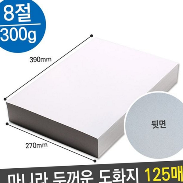 수채화 미술용 도화지 제도용 두꺼운 도화지 300g 학생용 8절 양면 - 상품 이미지