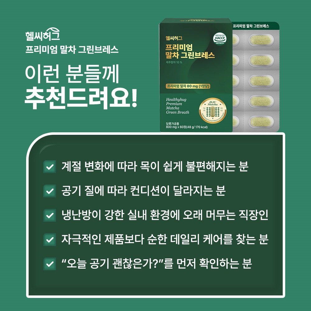 헬씨허그 프리미엄 제주 유기농 말차 그린브레스 카테킨 테아닌 정제 60정, 3개 - 상세 이미지 3