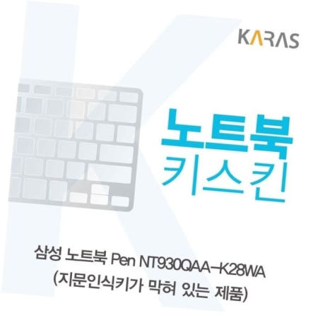카라스인터내셔널 키스킨 삼성 노트북 Pen 노트북키스킨 키커버 NT930QAA-K28WA(B타입)용