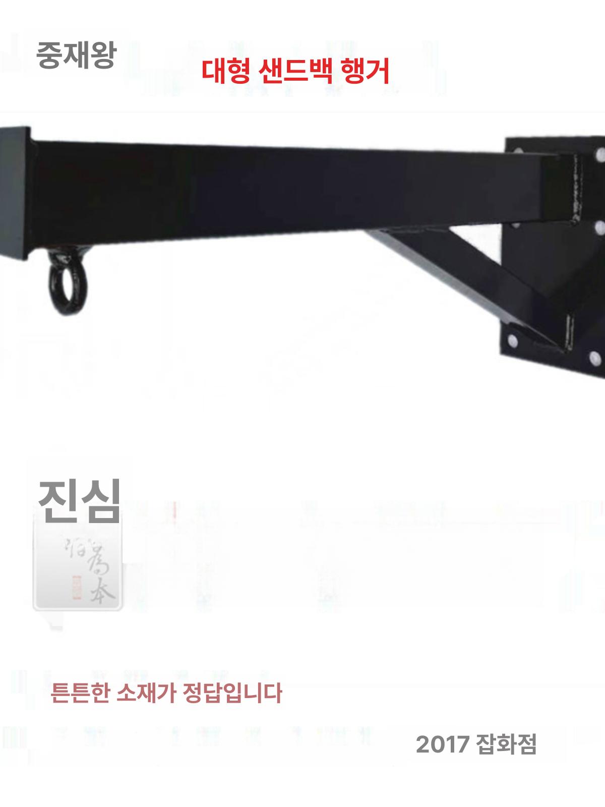 샌드백거치대 벽 고정 지지대 복싱 헤비백 권투 펀치볼 보강형 30cm - 상세 이미지 4
