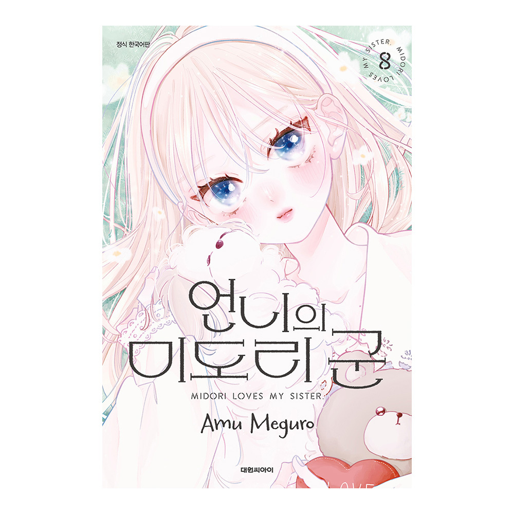 (대원씨아이) 언니의 미도리 군 8권 제품 이미지