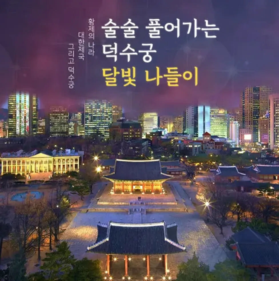 덕수궁 야간개장 어린이 가족 도슨트 체험학습 투어 가격 비교 아이고고 덕수궁 야간개장 어린이 가족 도슨트 체험학습 투어